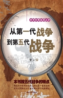 从第一代战争到第五代