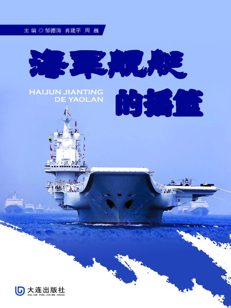 海军舰艇的摇篮