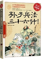 孙子兵法·三十六计谋