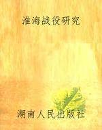 淮海战役研究