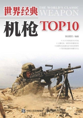 世界经典机枪TOP10