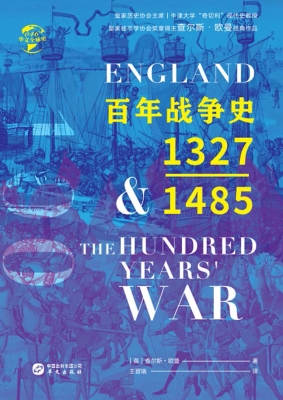 百年战争史（1327-1485）