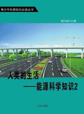 人类的生活——能源科