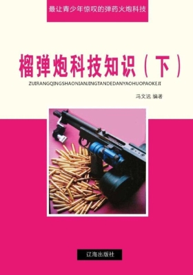 榴弹炮科技知识（下）