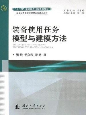 装备使用任务模型与建