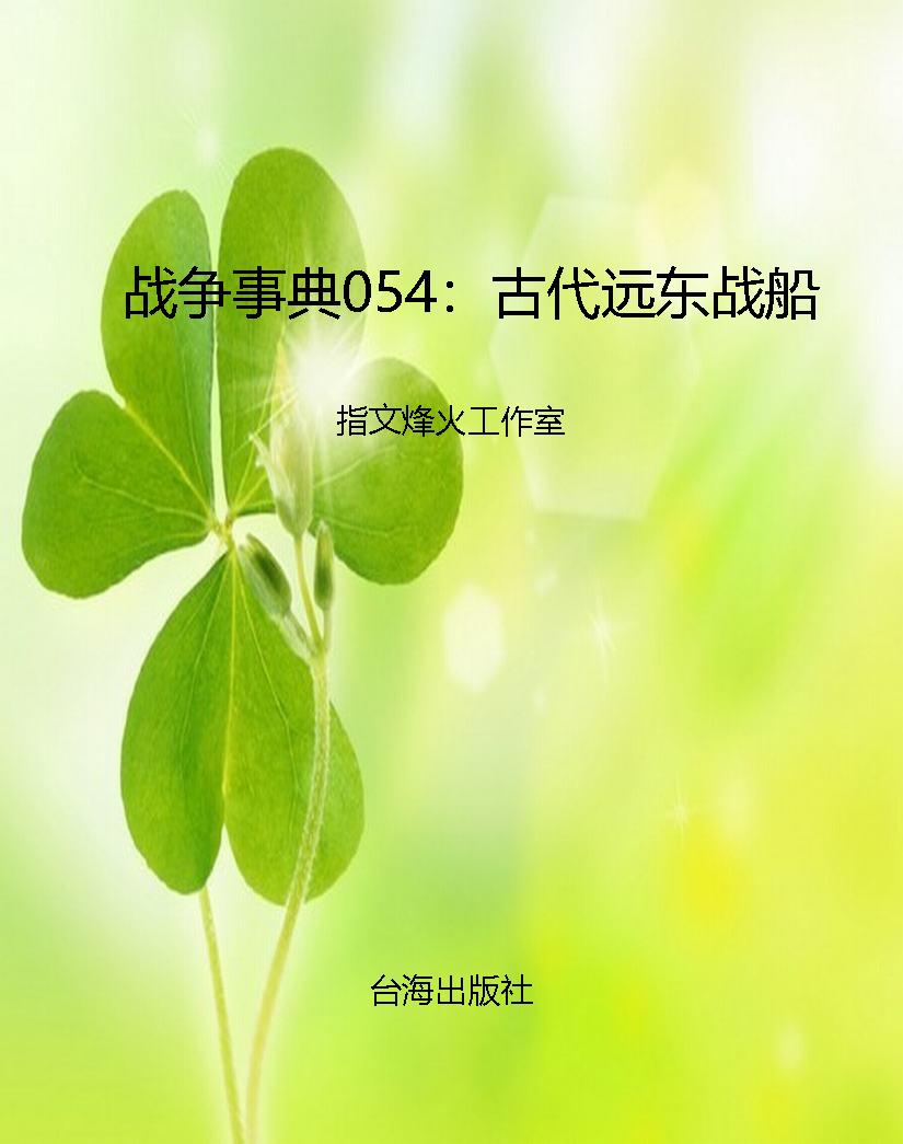 战争事典054：古代远东