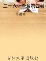 三十六计全解第四卷