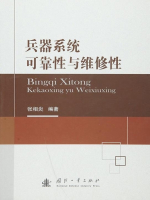 兵器系统可靠性与维修