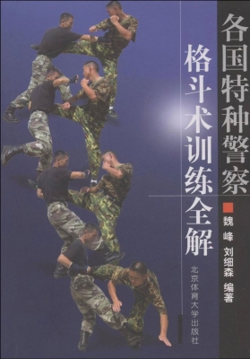 各国特种警察格斗术训