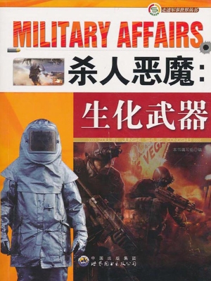 杀人恶魔：生化武器