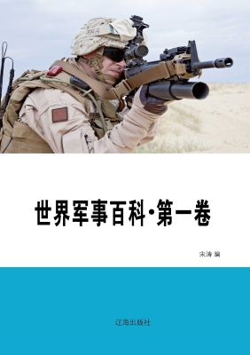 世界军事百科·第一卷