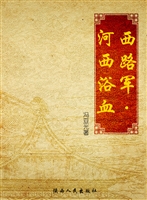 西路军——河西浴血