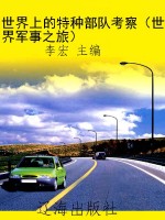 世界上的特种部队考察