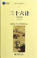 三十六计白话全译