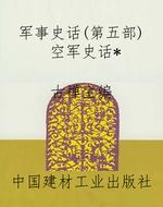 军事史话(第五部)空军