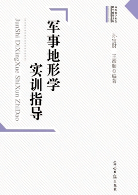 军事地形学实训指导