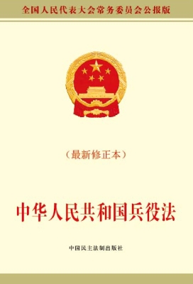 中华人民共和国兵役法