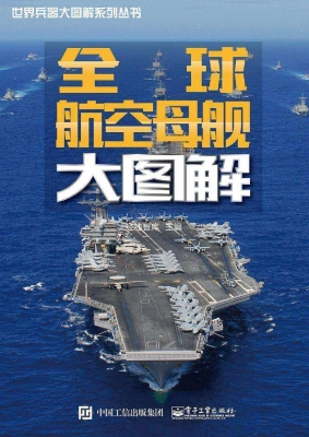 全球航空母舰大图解