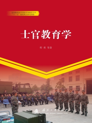 士官教育学