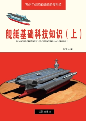 舰艇基础科技知识（上）