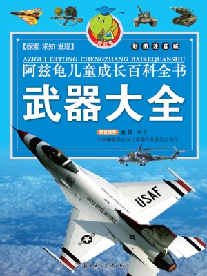 阿兹龟儿童成长百科全