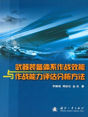 武器装备体系作战效能