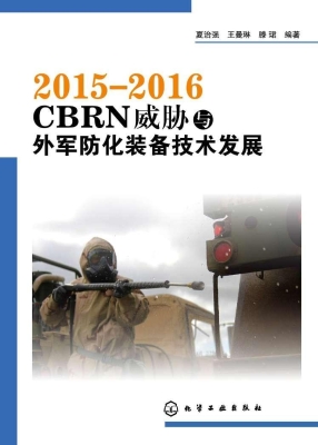 2015-2016 CBRN威胁与