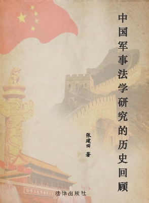 中国军事法学研究的历