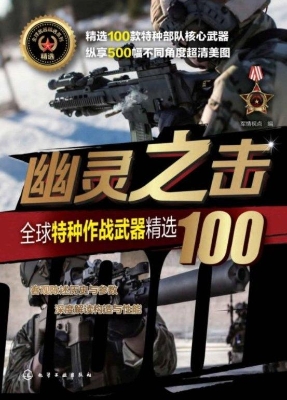 幽灵之击——全球特种
