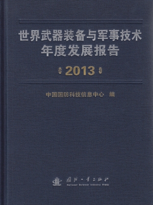 世界武器装备与军事技