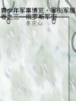 青少年军事博览·军衔