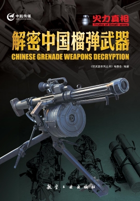 解密中国榴弹武器
