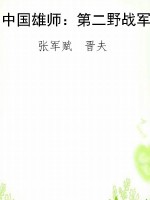中国雄师：第二野战军