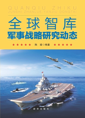 全球智库军事战略研究