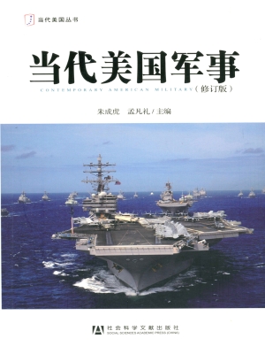 当代美国军事