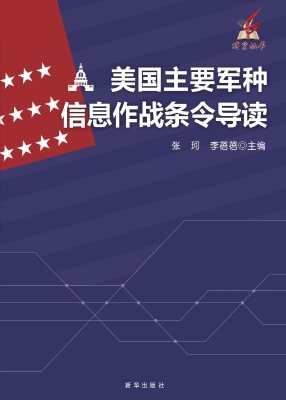 美国主要军种信息作战