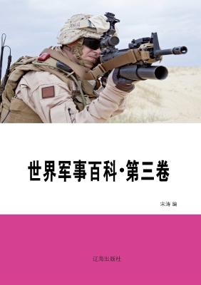 世界军事百科·第三卷