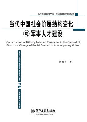 当代中国社会阶层结构