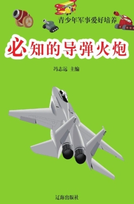 必知的导弹火炮