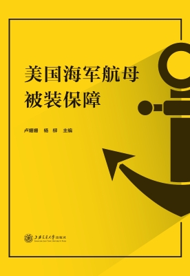美国海军航母被装保障