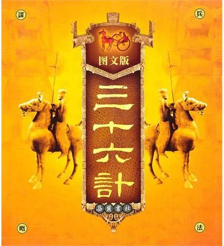 三十六计（古典名著阅读