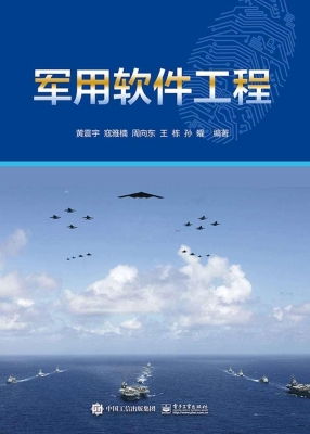 军用软件工程