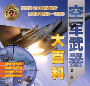 空军武器大百科