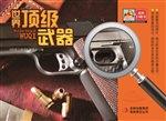 世界顶级武器