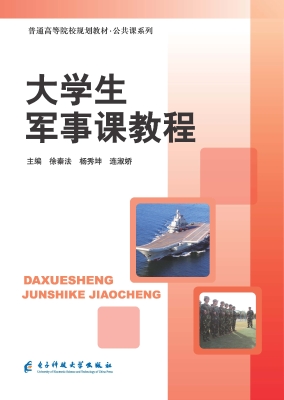 大学生军事课教程