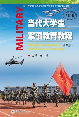 当代大学生军事教育教
