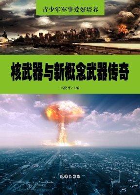 核武器与新概念武器传