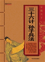 三十六计·孙子兵法