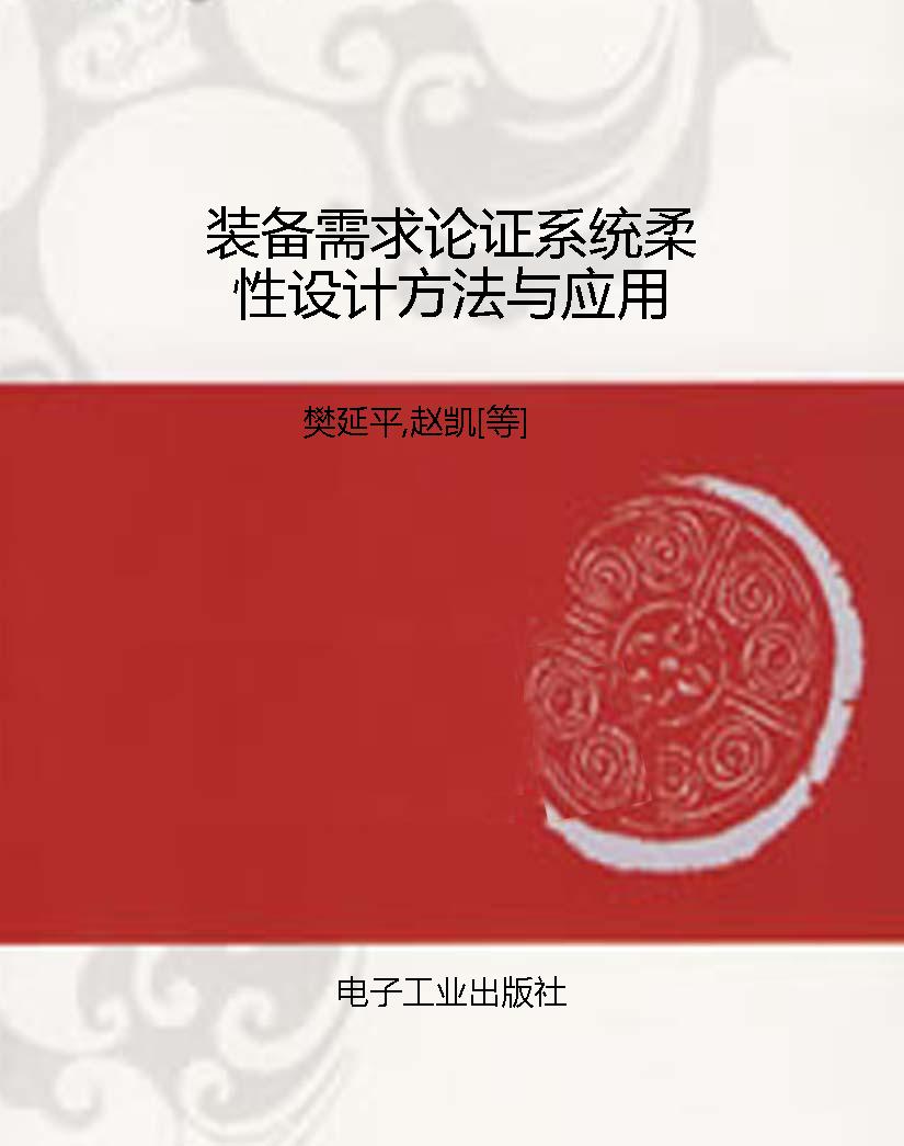 装备需求论证系统柔性