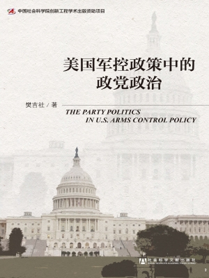 美国军控政策中的政党